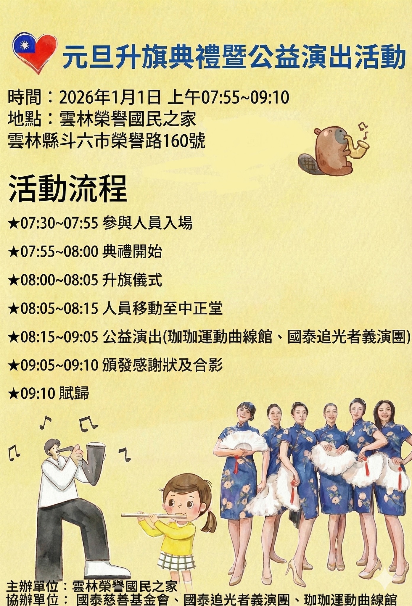 元旦升旗典禮暨公益演出活動海報