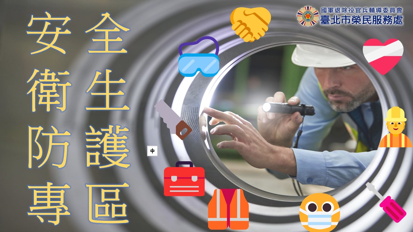 安全衛生防護專區