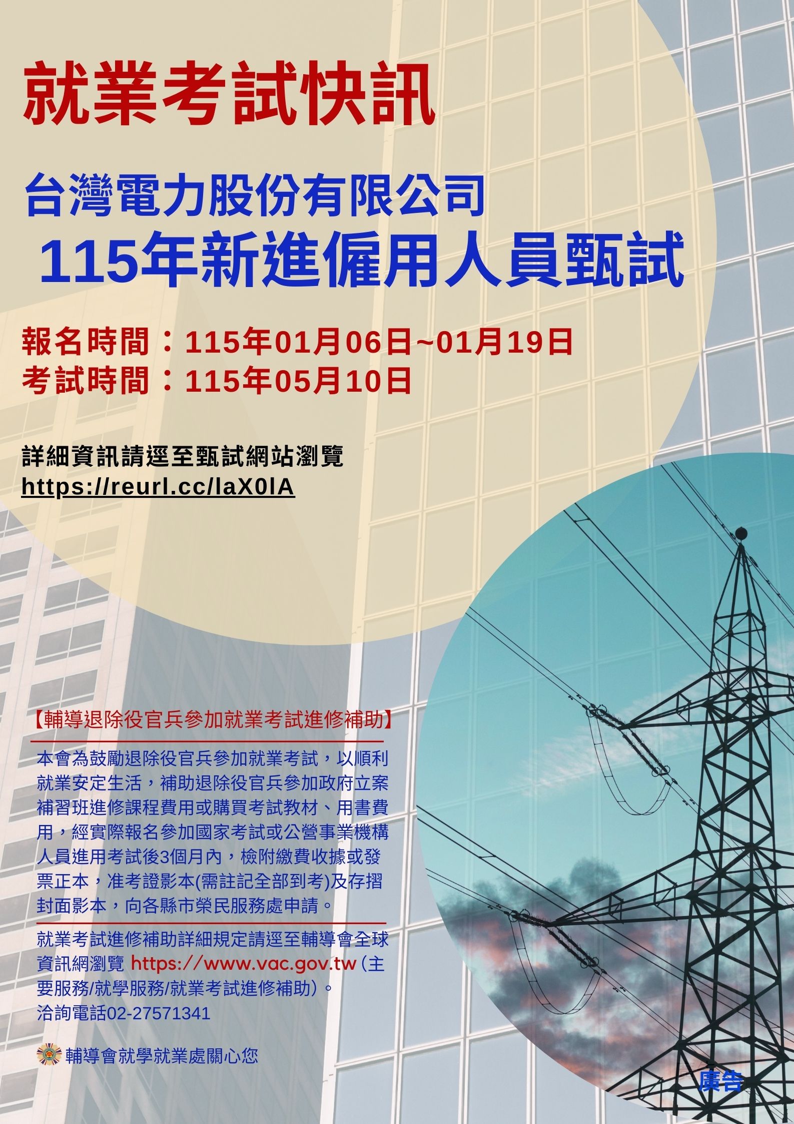 台灣電力股份有限公司115年新進僱用人員甄試-宣傳圖 - 複製
