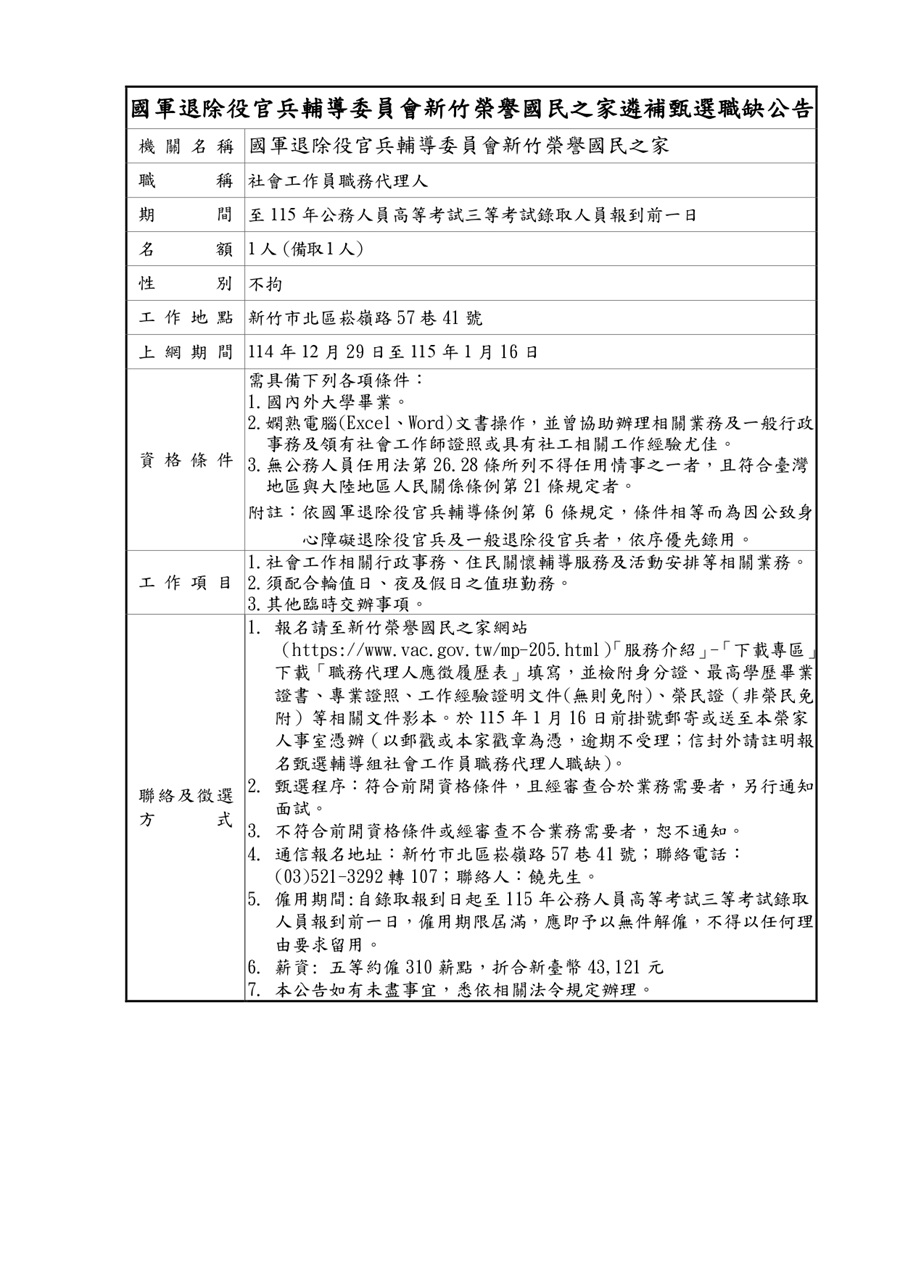 新竹榮家社會工作員職務代理人甄選職缺公告