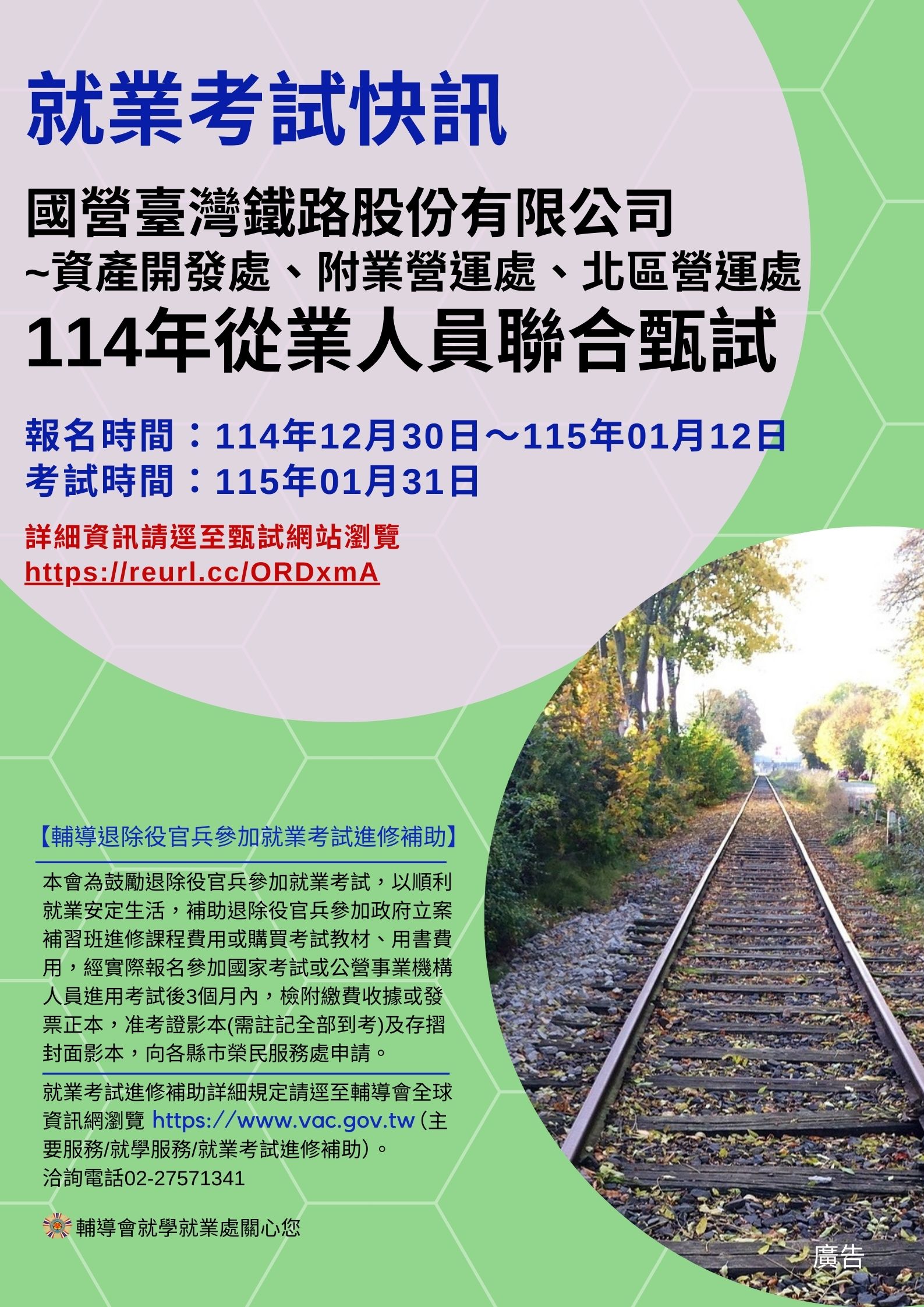國營臺鐵公司資產開發處、附業營運處、北區營運處114年從業人員聯合甄試-宣傳圖