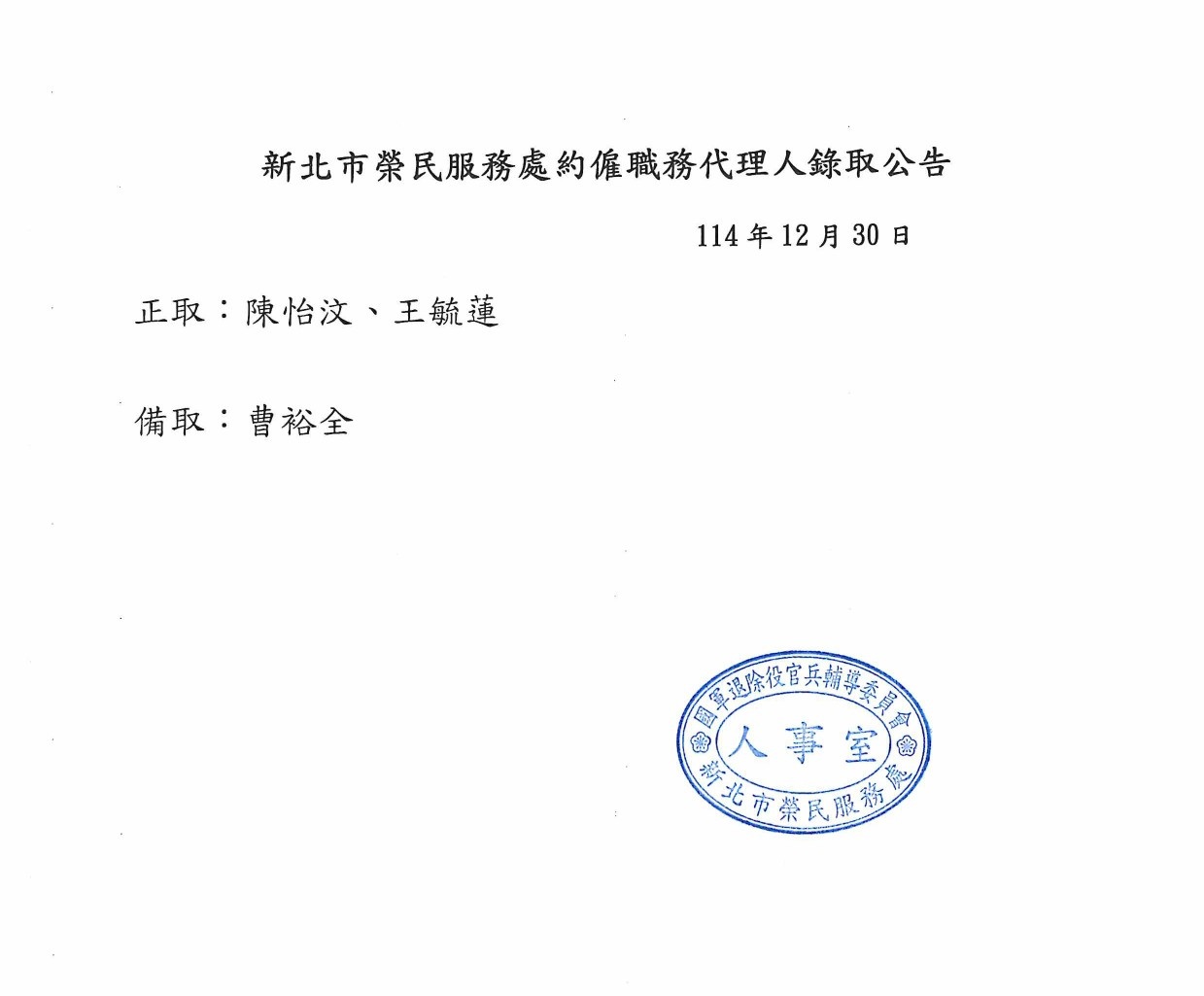 本處職務代理人錄取公告