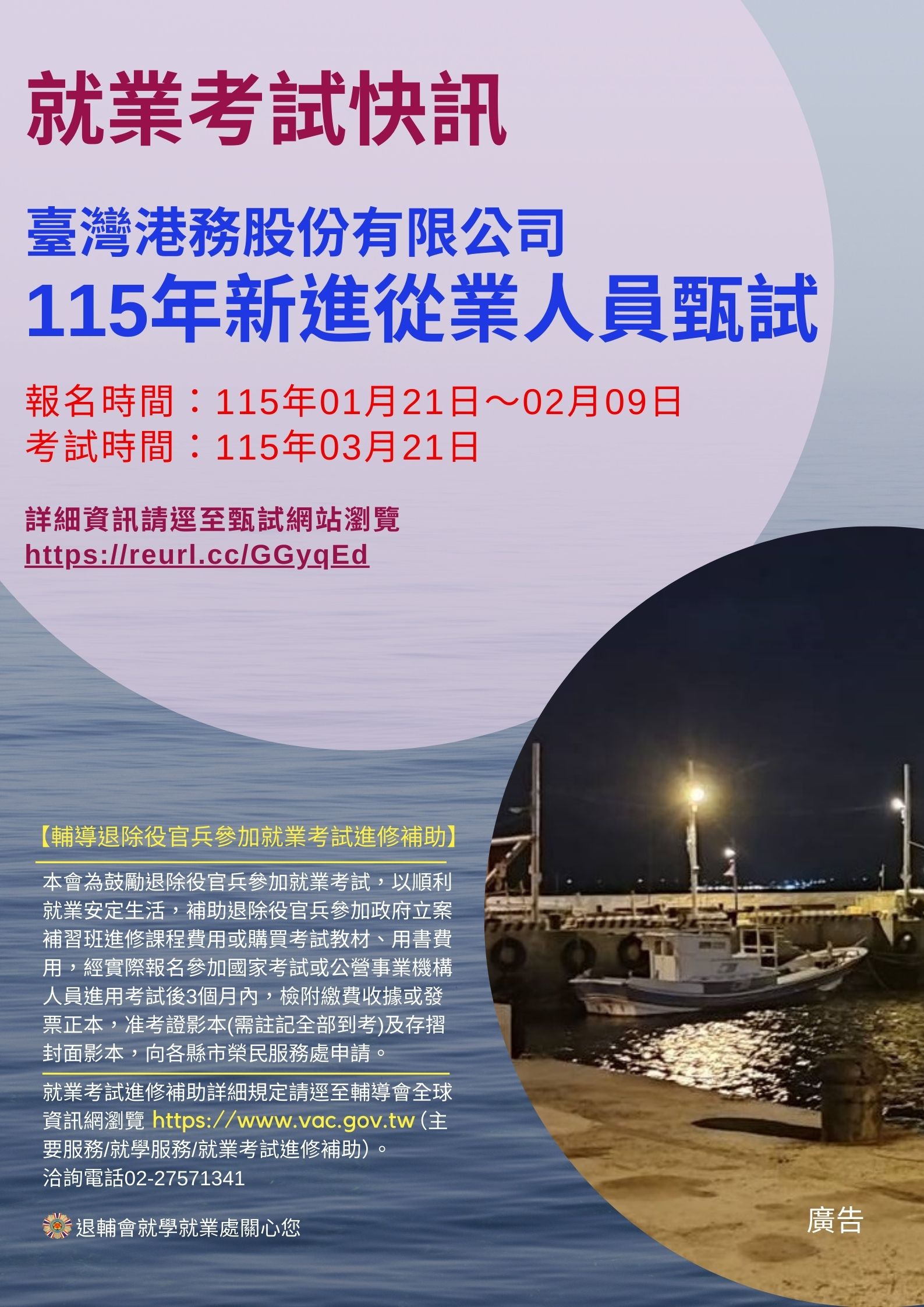 臺灣港務股份有限公司115年度新進從業人員甄試-宣傳圖