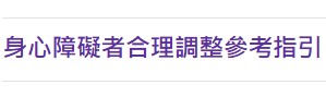 國家人權委員會網站「身心障礙者合理調整參考指引」