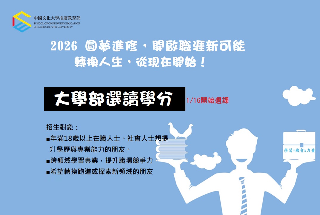 中國文化大學【選讀學分】隨班修課115/1/16開跑囉!