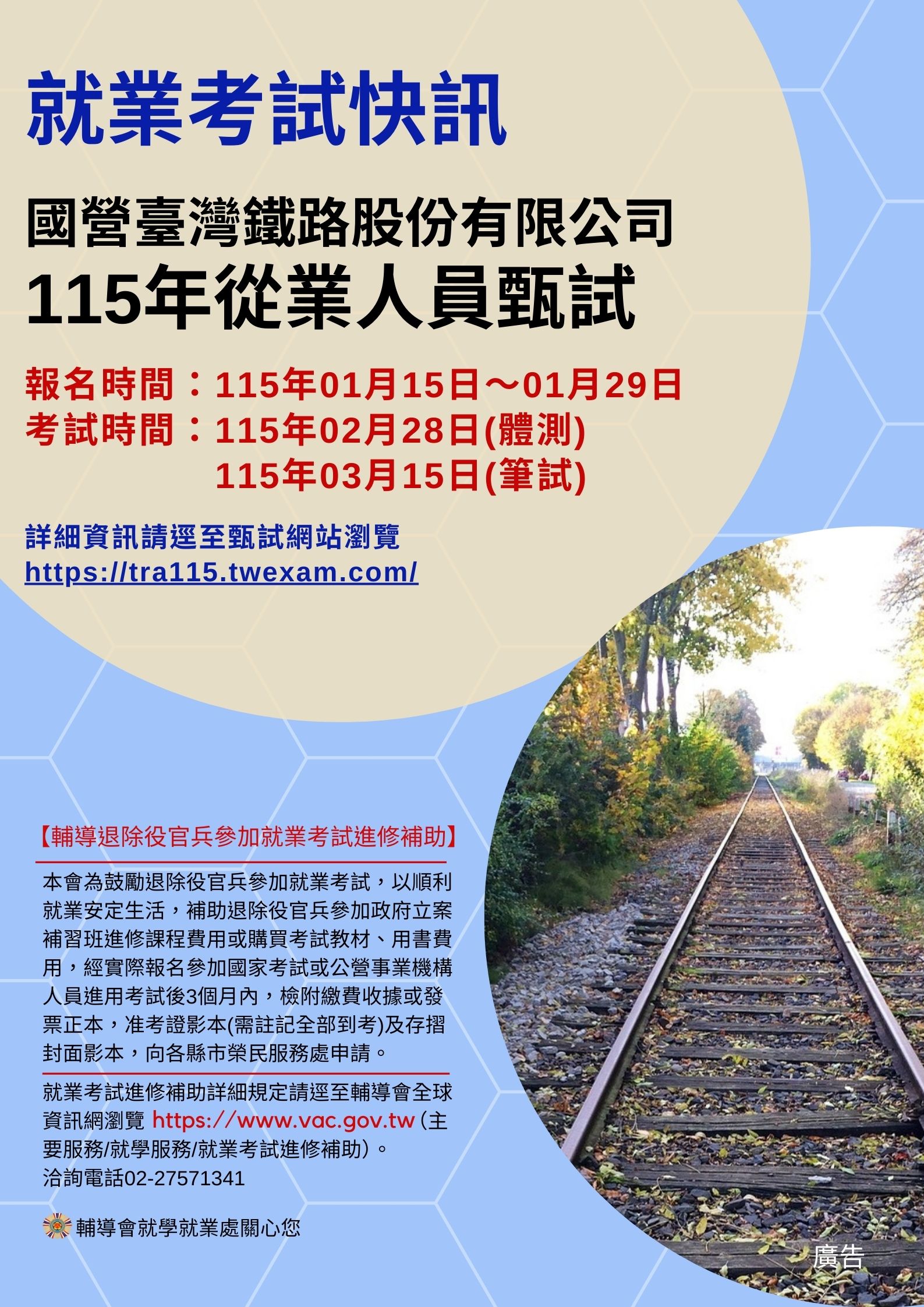 國營臺灣鐵路股份有限公司115年從業人員甄試-宣傳圖