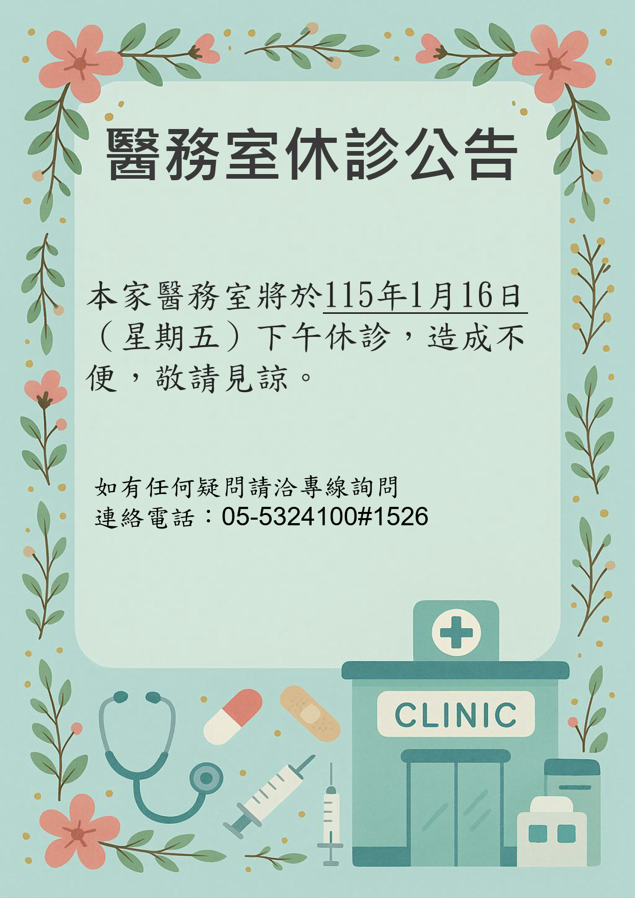 診所休診公告1150116