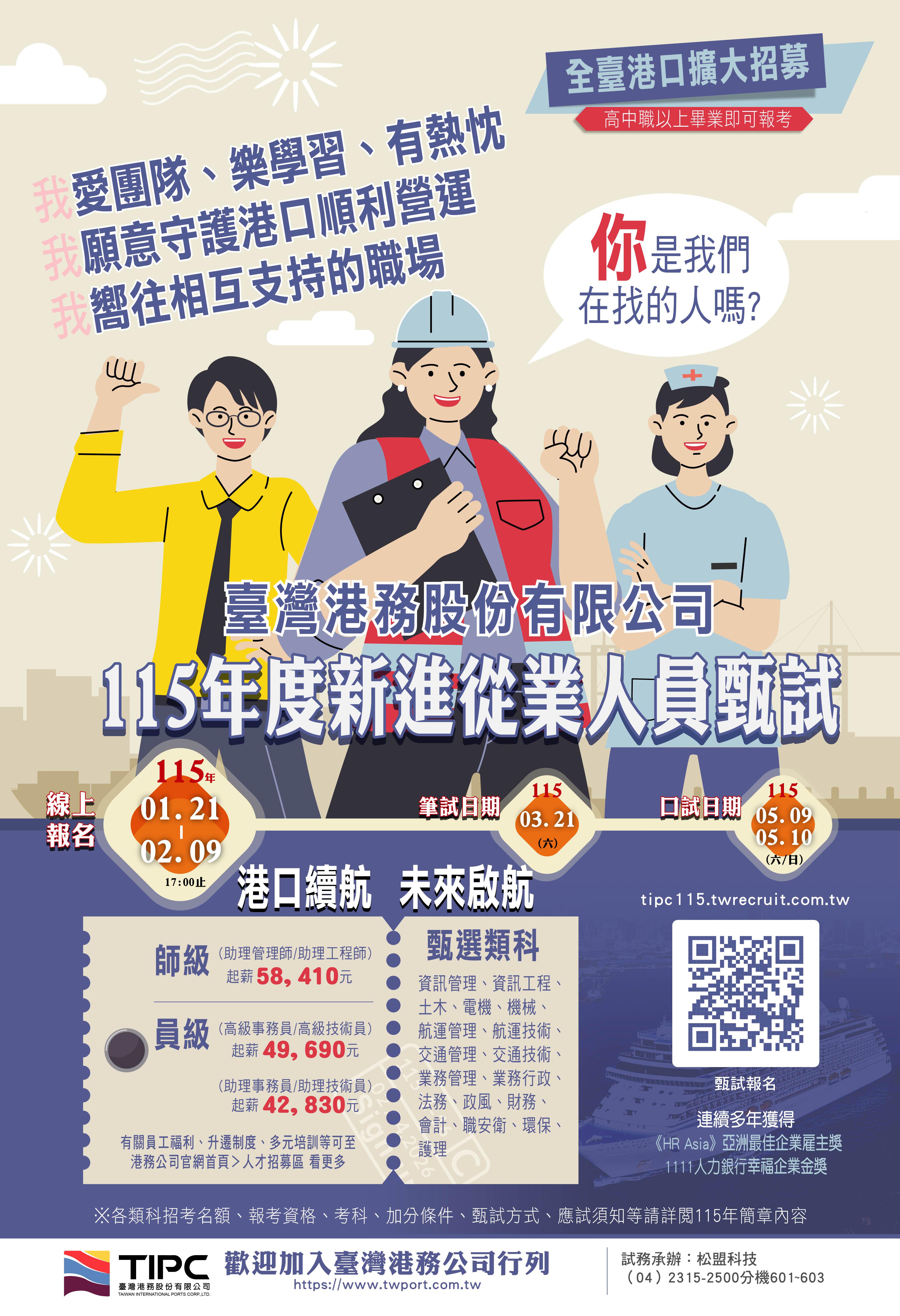 臺灣港務股份有限公司115年度新進從業人員甄試簡章海報