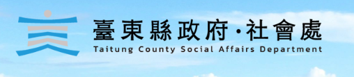 臺東縣政府社會處