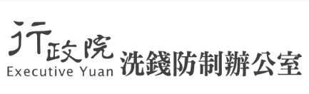 行政院洗錢防制辦公室