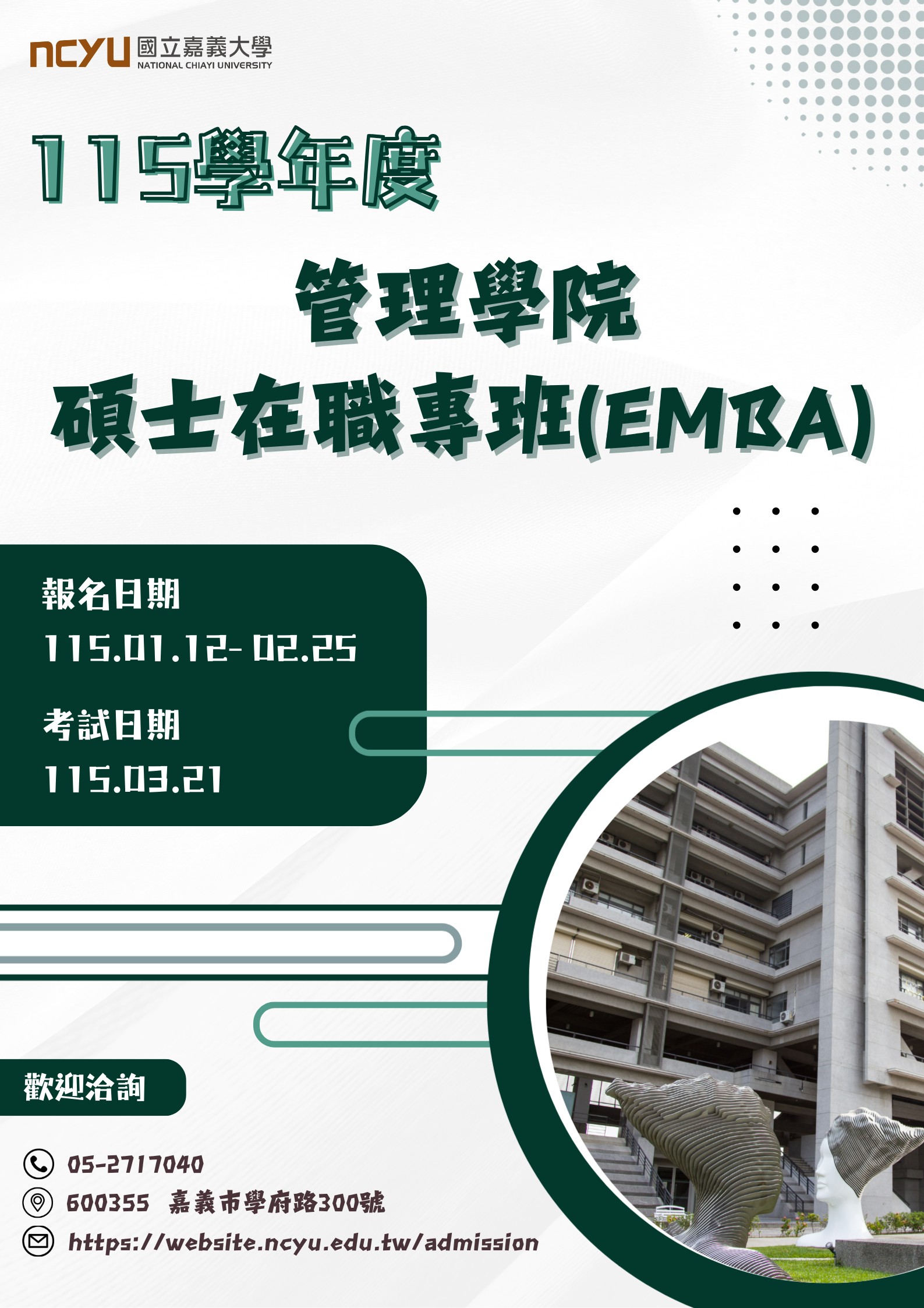 嘉義大學管理碩士在職專班115學年度招生