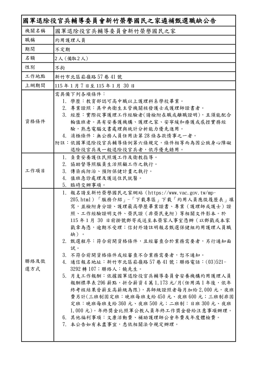 國軍退除役官兵輔導委員會新竹榮譽國民之家遴補甄選職缺公告