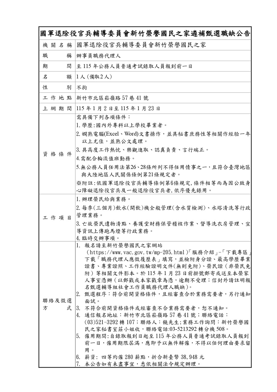 新竹榮家辦事員職務代理人甄選職缺公告