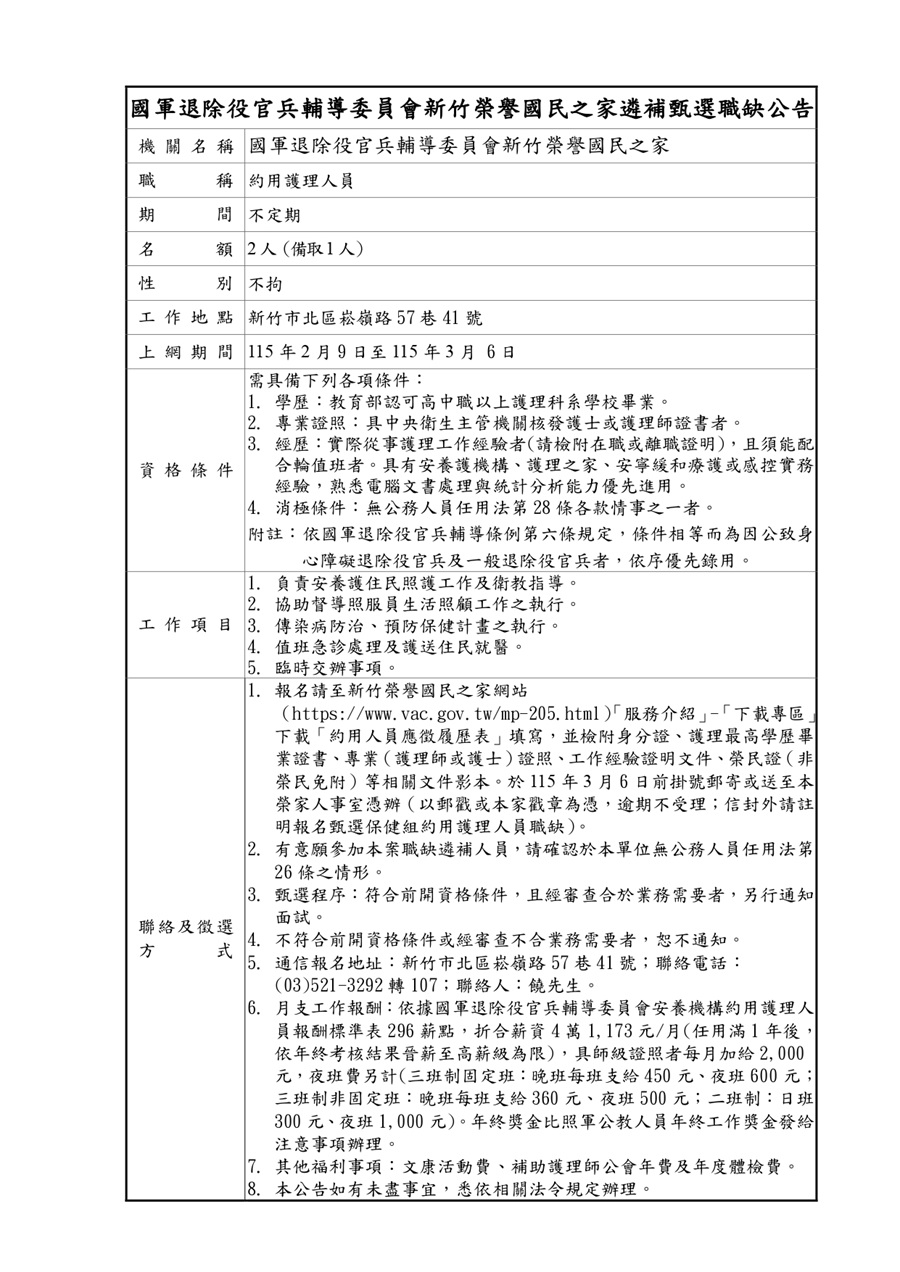 新竹榮家約用護理甄選職缺公告