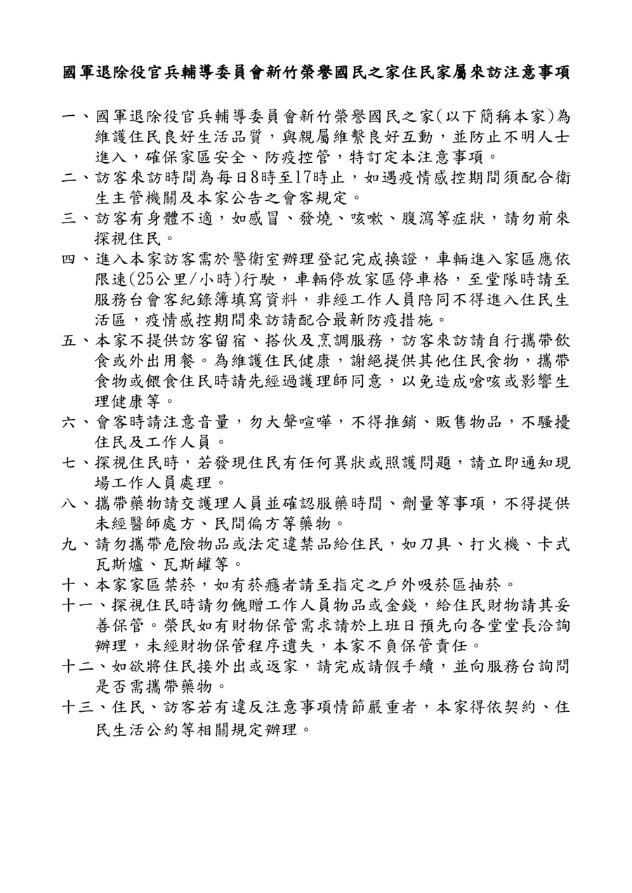 新竹榮家家屬來訪注意事項