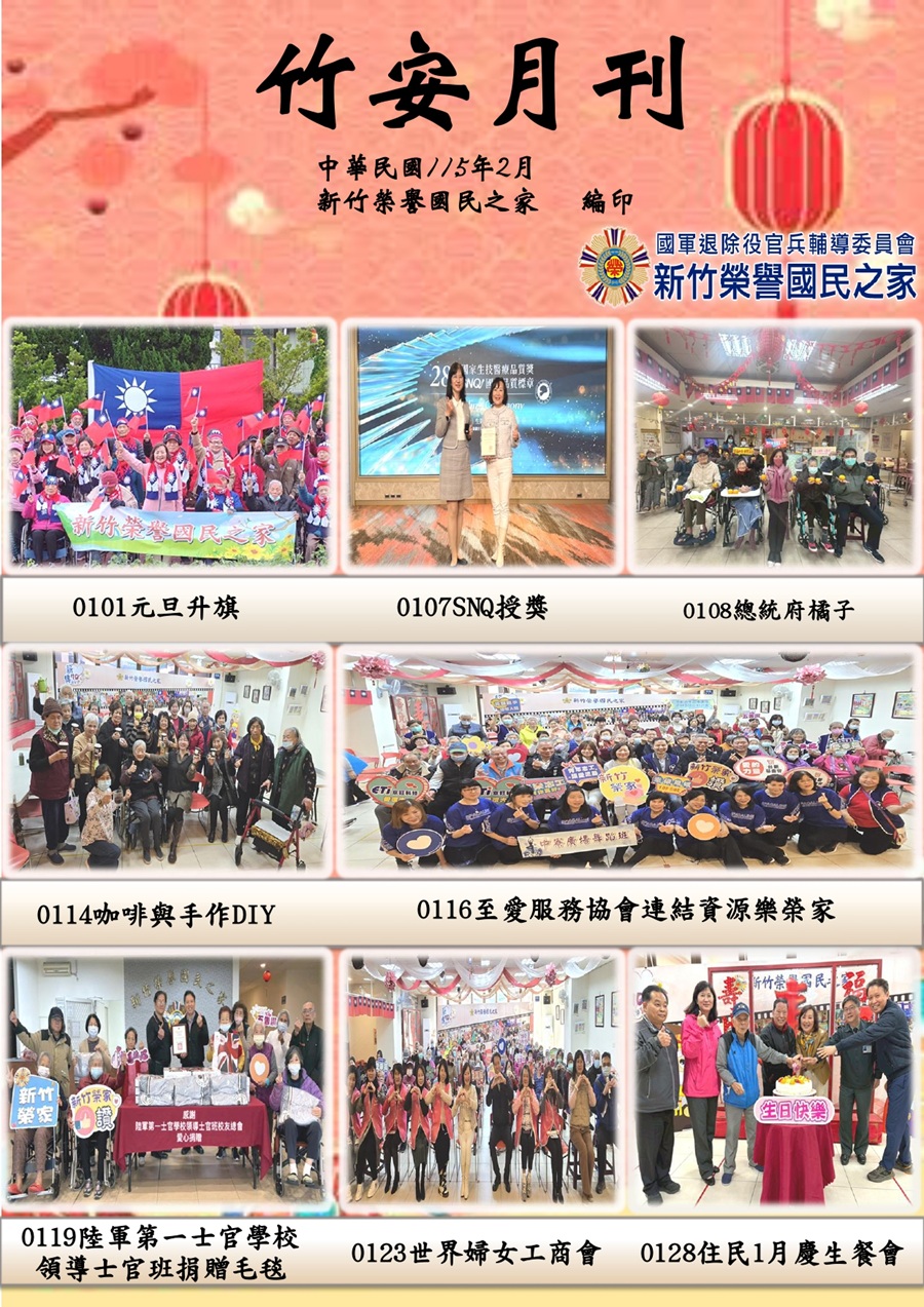 新竹榮譽國民之家115年2月竹安月刊_1