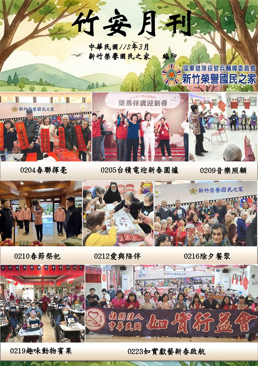 新竹榮譽國民之家115年3月竹安月刊_1