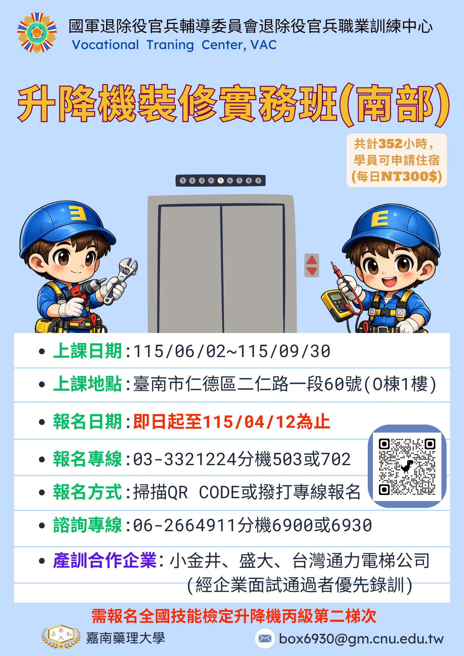 6.升降機裝修實務班(南部產訓合作)_0_0