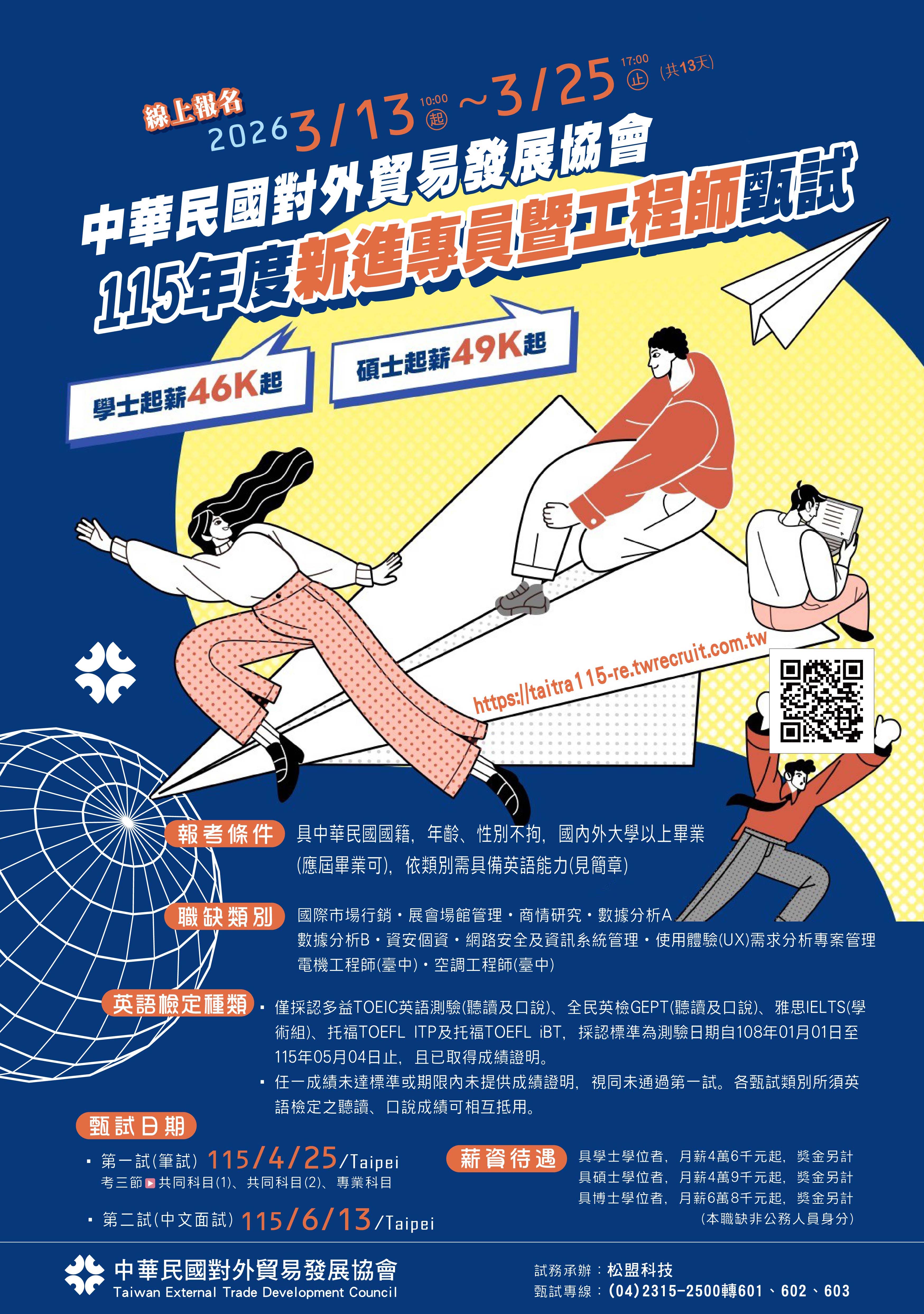 中華民國對外貿易發展協會115 年度新進專員暨工程師甄試文宣