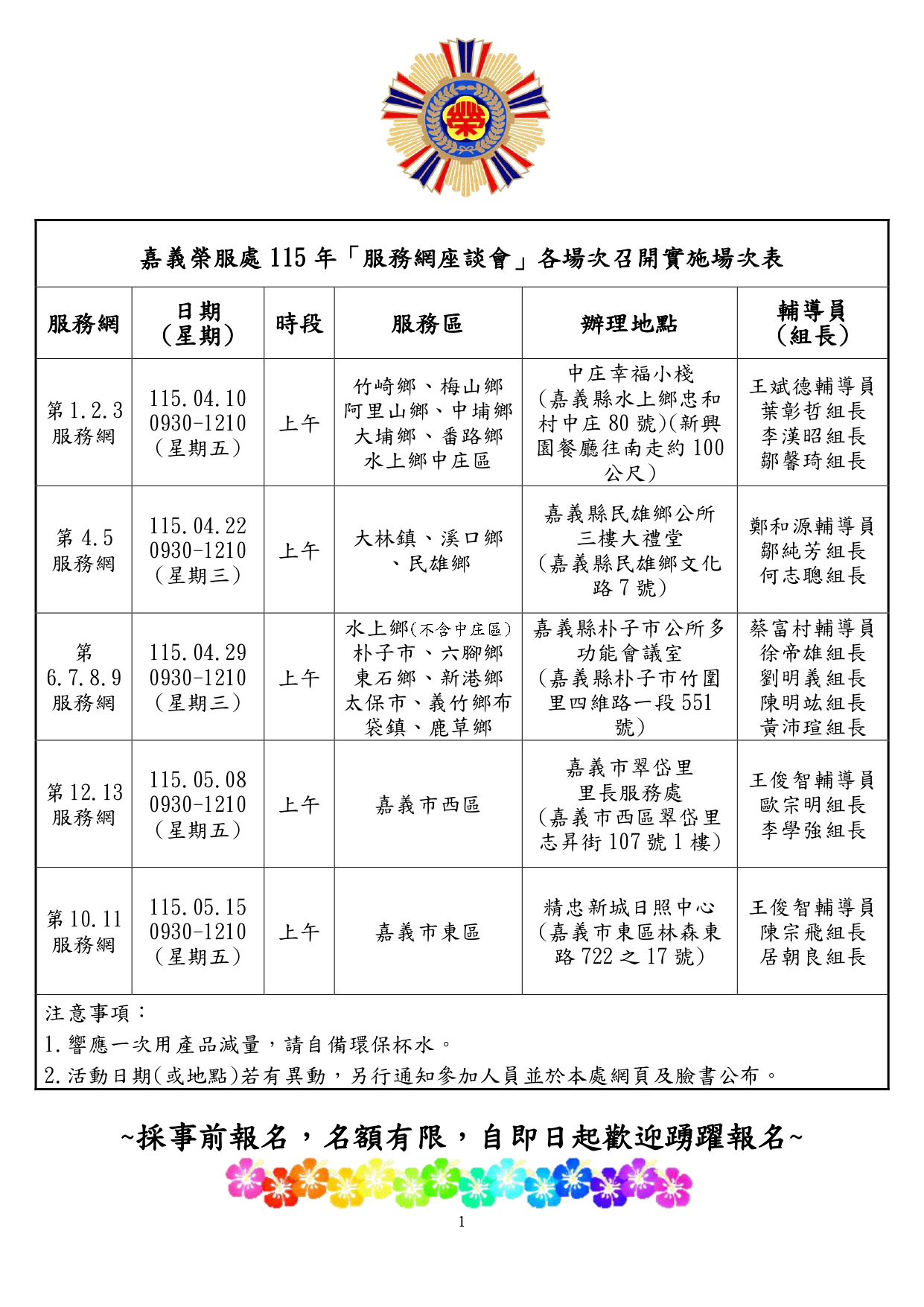 115年(嘉義榮服處)退除役官兵服務網座談會各場次表