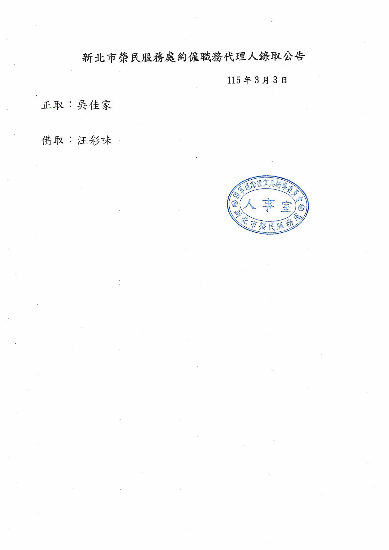 本處約僱職務代理人錄取公告