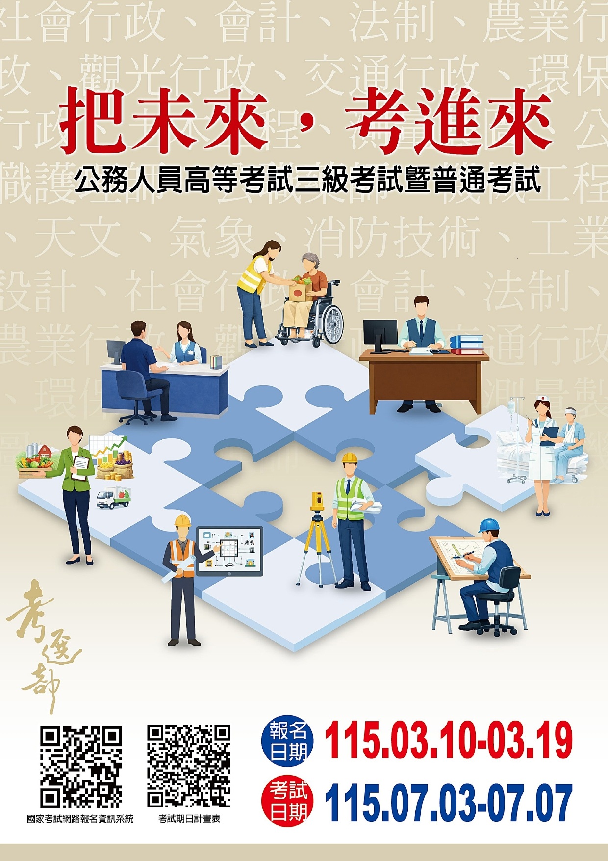 115年公務人員高等考試三級考試暨普通考試-宣傳海報