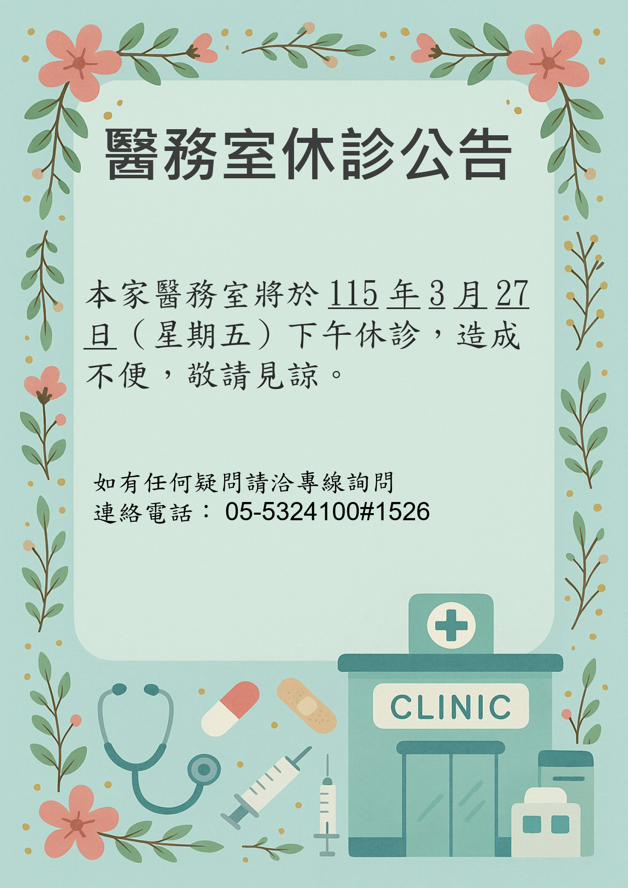 診所休診公告1150327