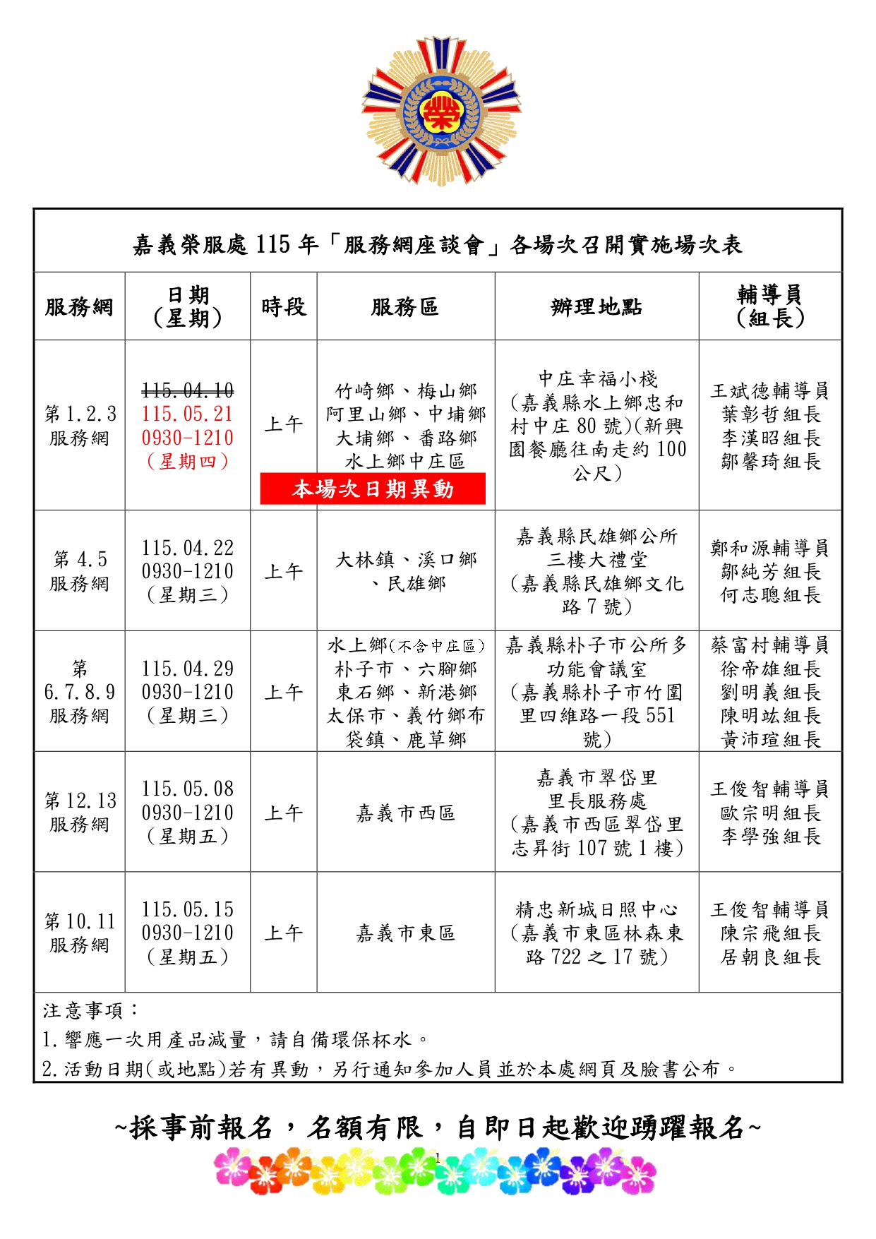 115年(嘉義榮服處)退除役官兵服務網座談會各場次預定表(日期異動)