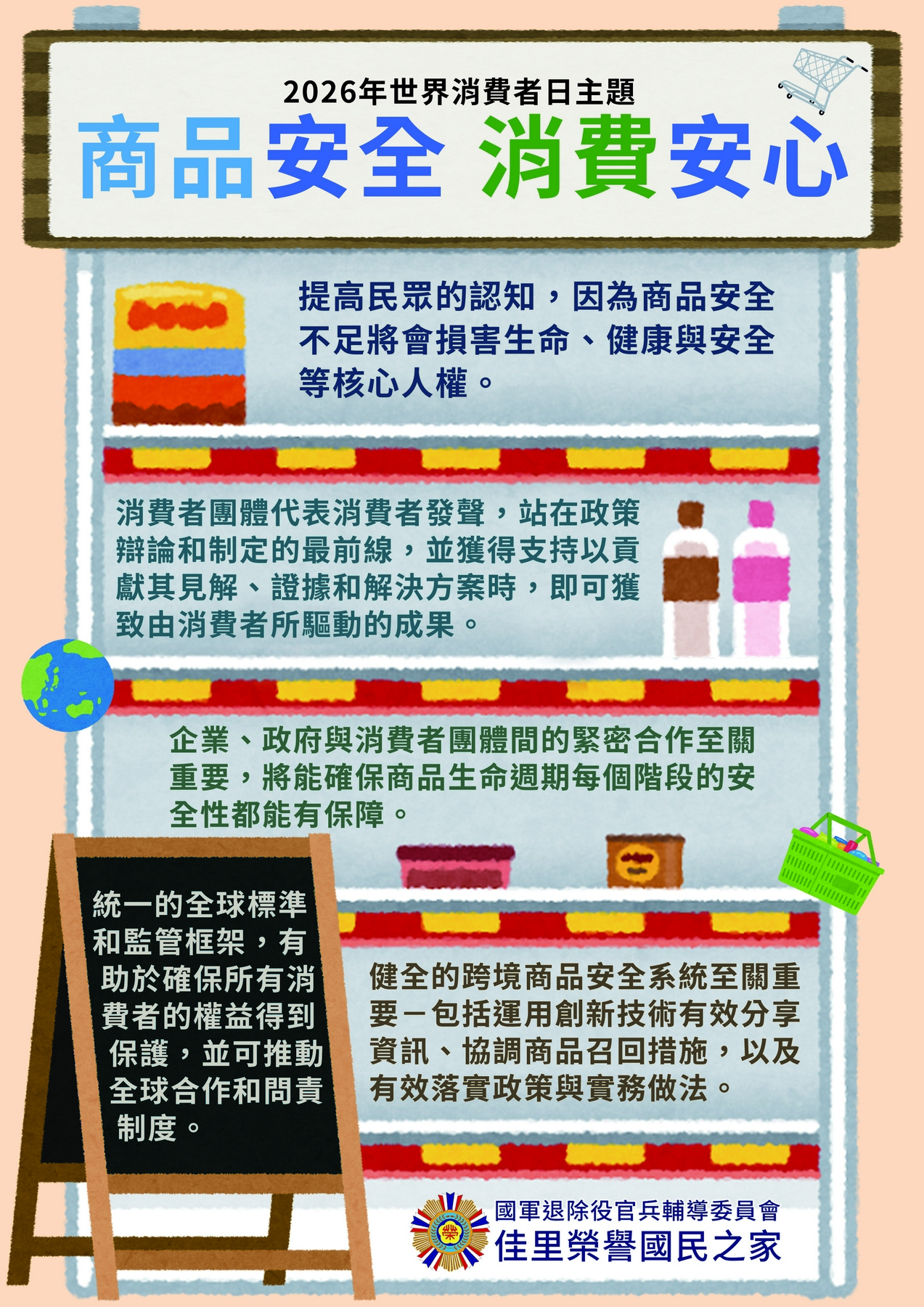 115年世界消費者日主題-海報