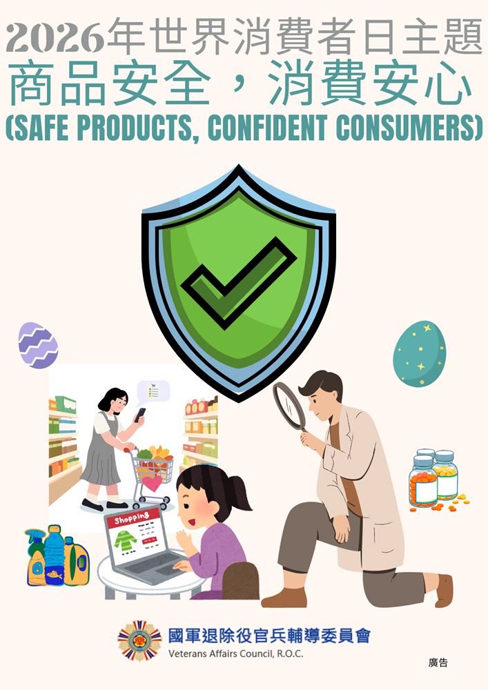 輔導會115年消費者日主題宣導 輔導會115年消費者日主題宣導