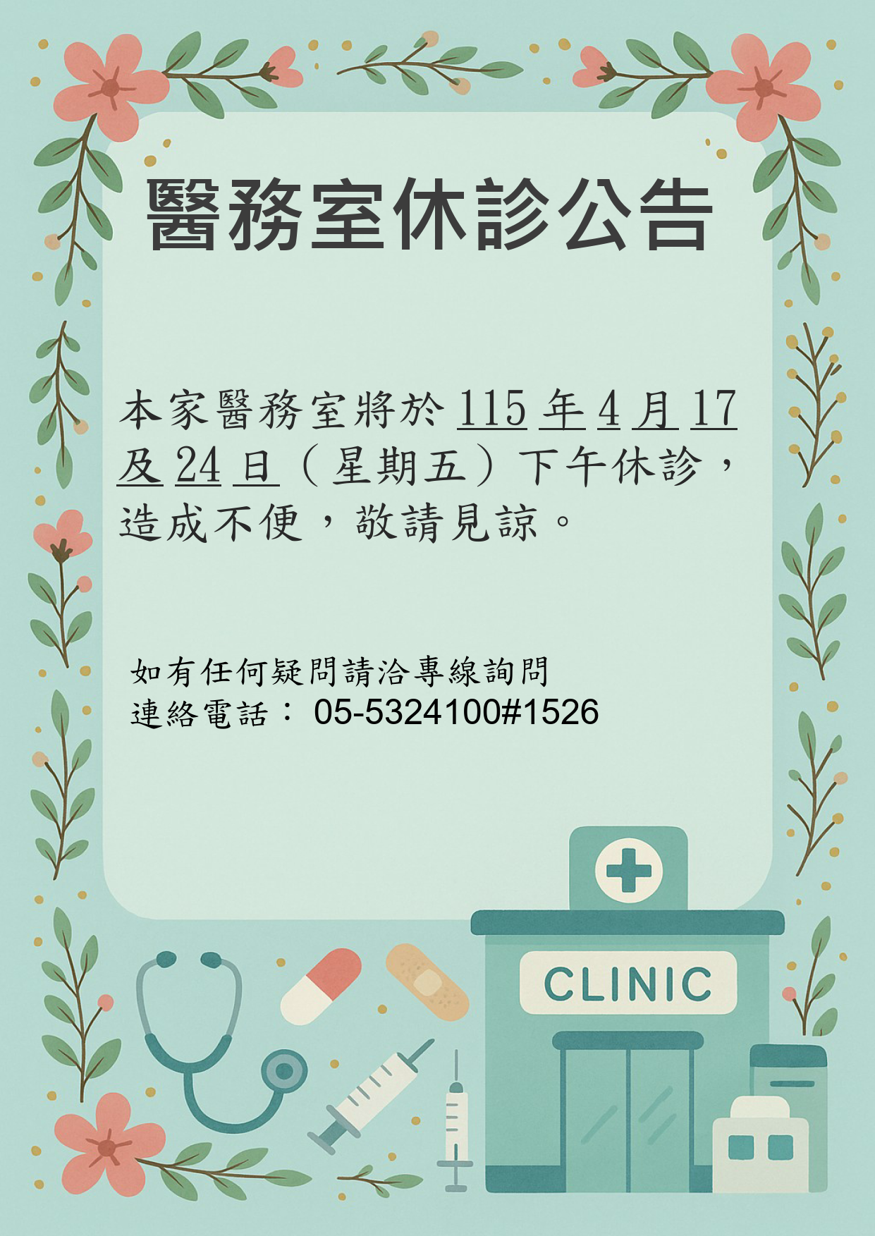診所休診公告1150417及1150424