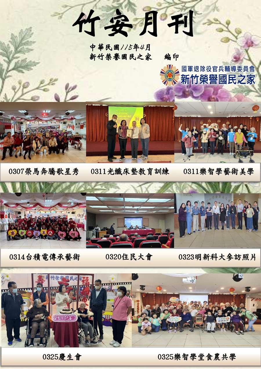 新竹榮譽國民之家115年4月竹安月刊_1