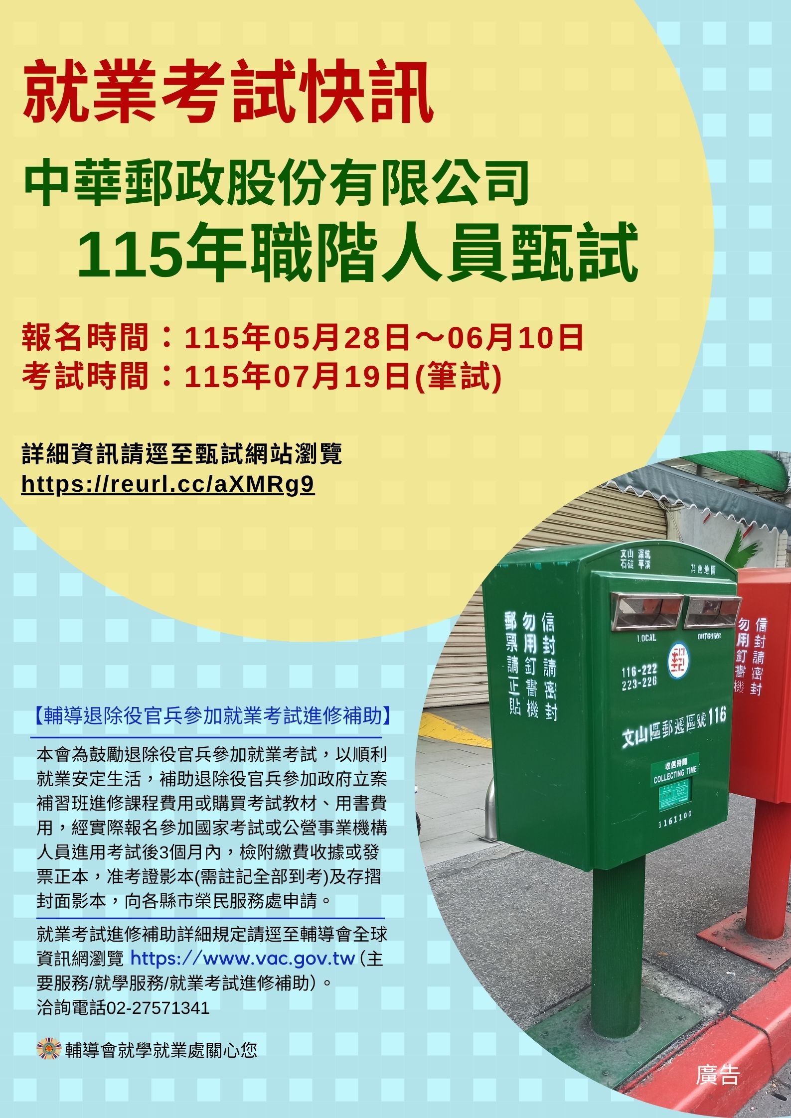 中華郵政股份有限公司115年職階人員甄試-宣傳圖