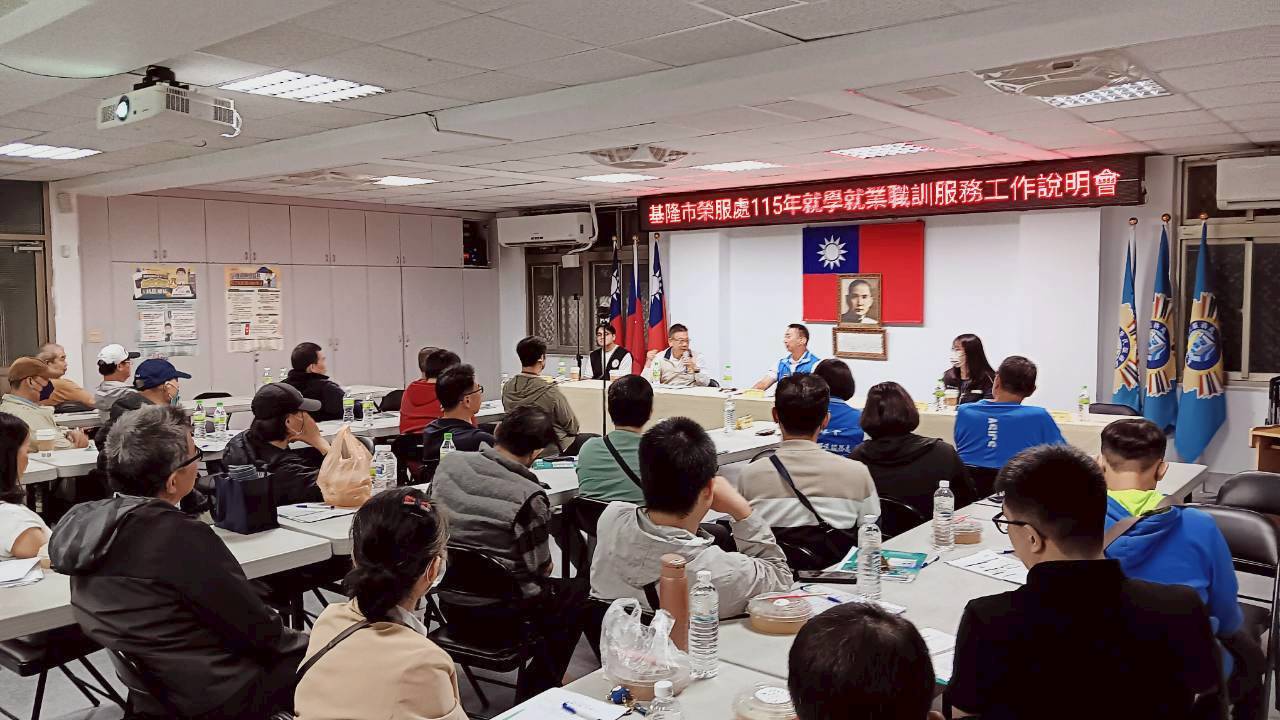 基隆榮服處辦理就學就業職訓服務工作說明會