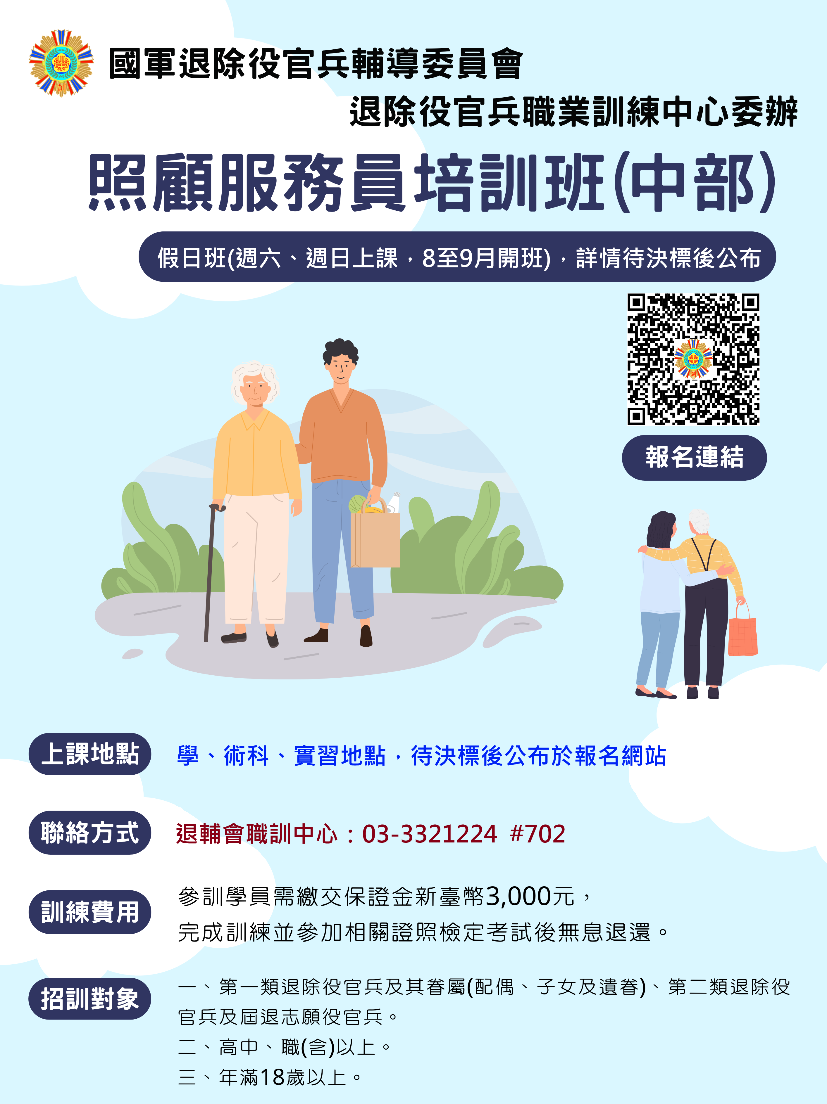照顧服務員培訓班(中部)-招生簡章