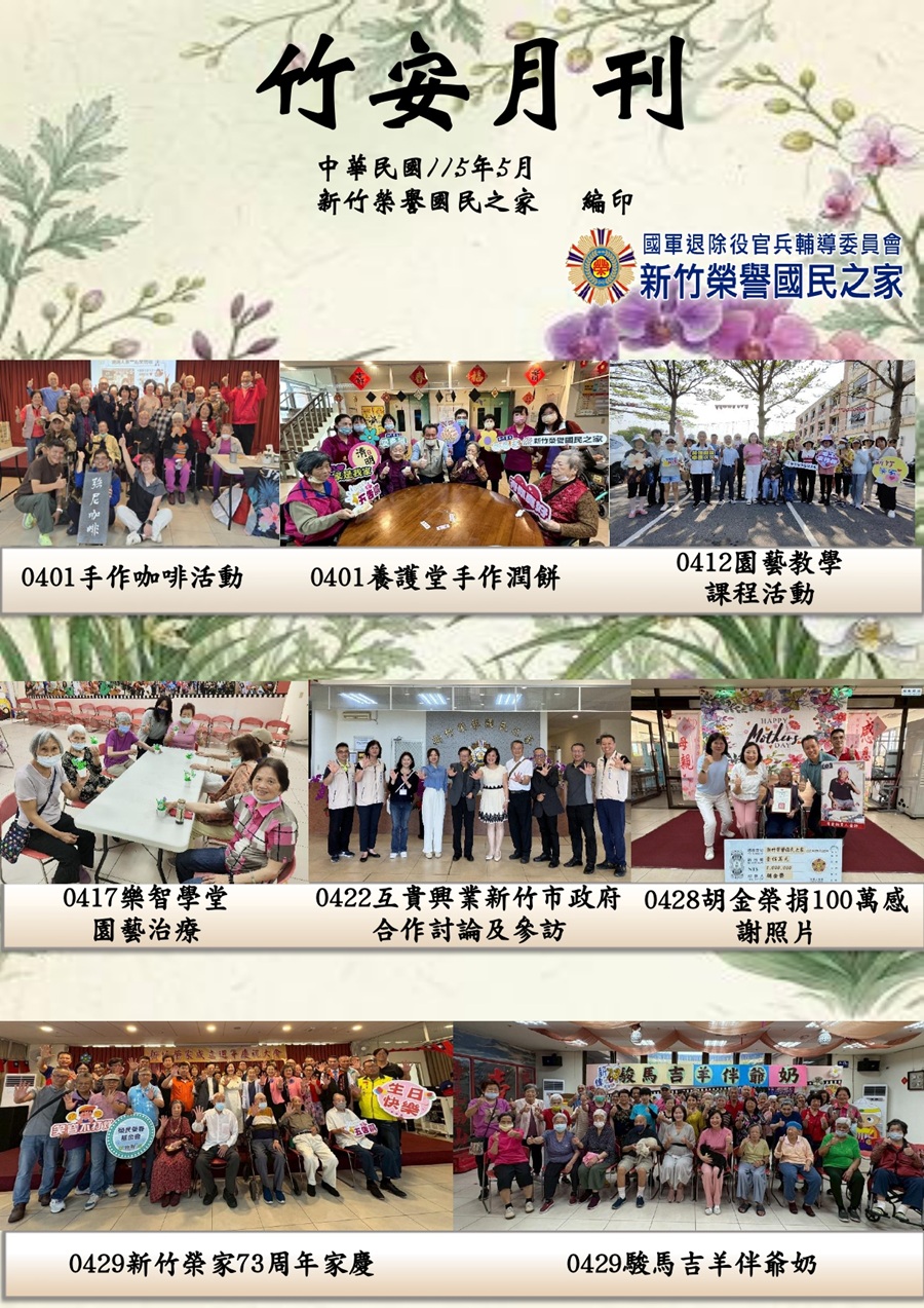 新竹榮譽國民之家115年5月竹安月刊_1