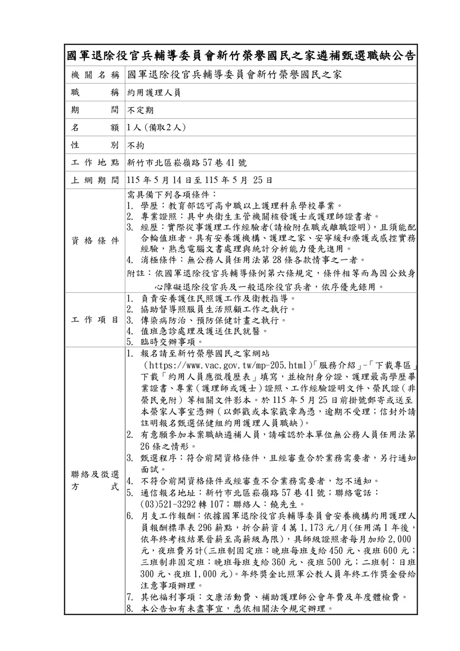 新竹榮家約用護理甄選職缺公告_1
