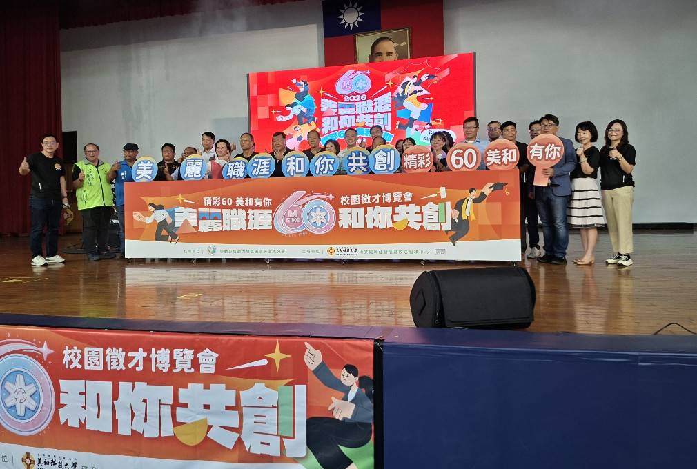 圖1. 美和科技大學就業博覽會開幕儀式