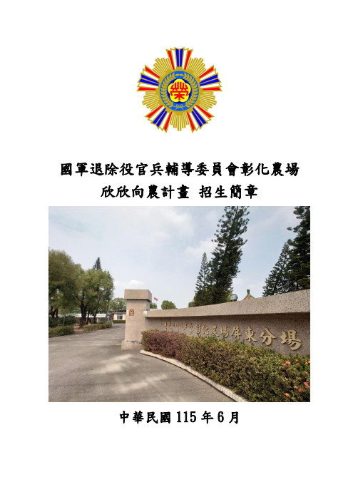 國軍退除役官兵輔導委員會彰化農場「欣欣向農」第7期計畫招生簡章
