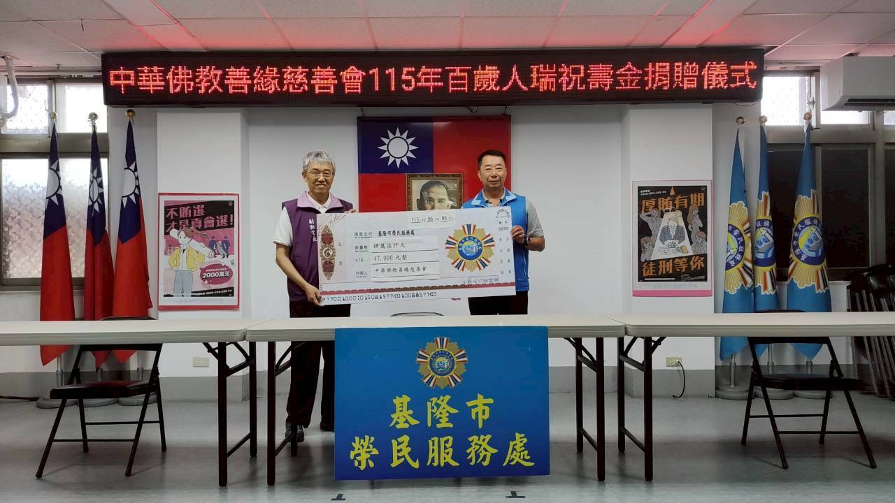 中華佛教善緣慈善會楊副秘書長(穿著紫衣)代表該會捐贈百歲祝壽金善款,由榮服處方正處長代表受贈。