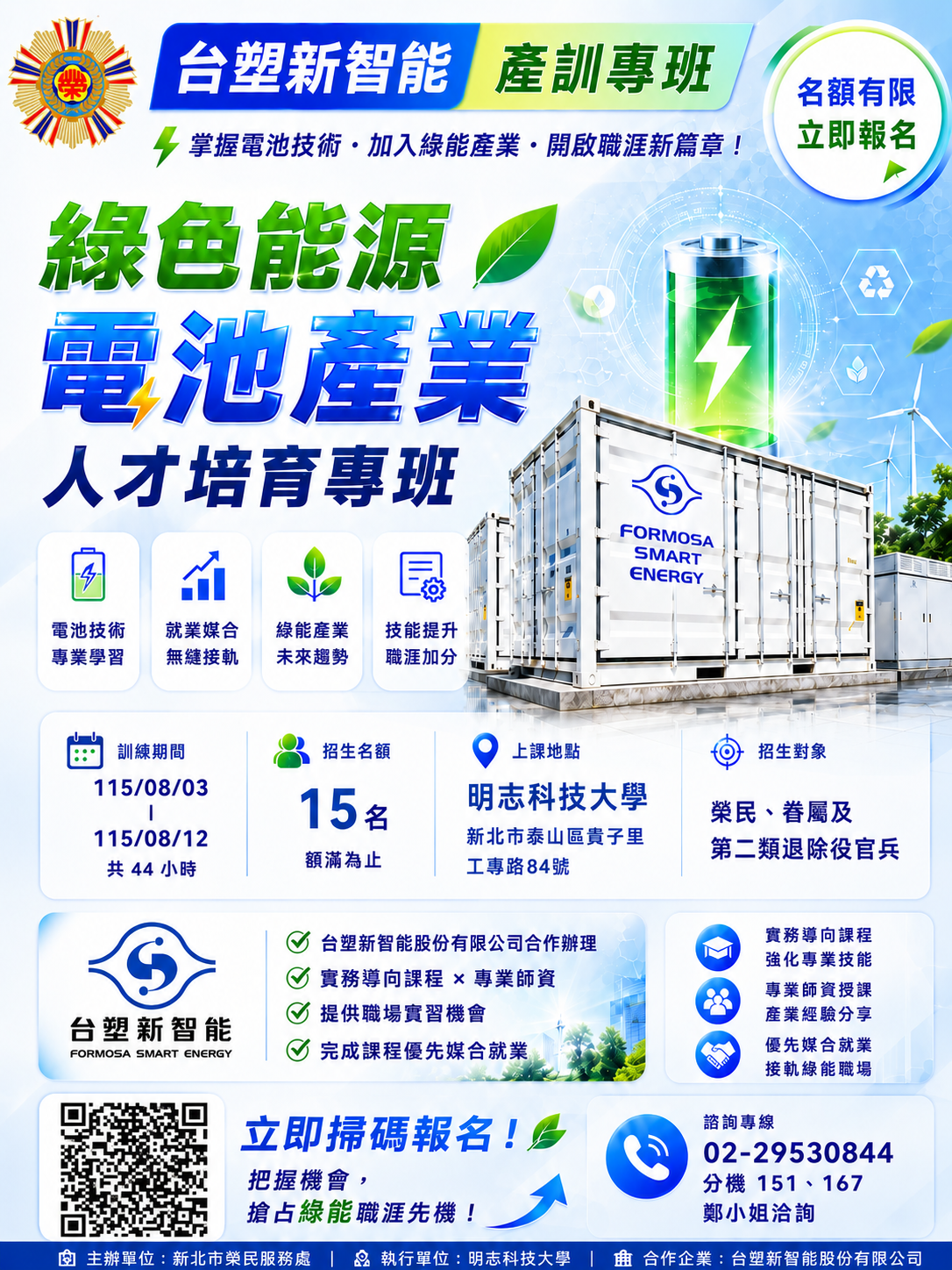 115綠色能源電池產業人才培育專班(北部產訓)海報