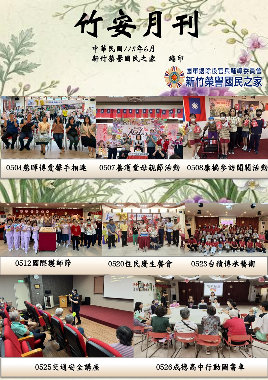 新竹榮譽國民之家115年6月竹安月刊_1