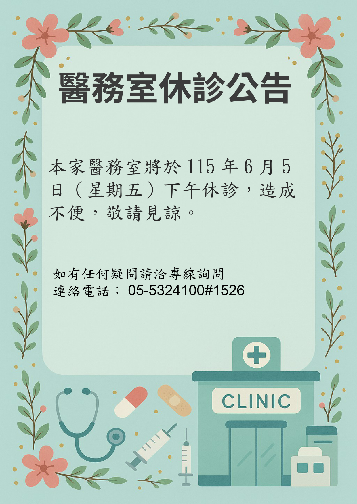 診所休診公告1150605