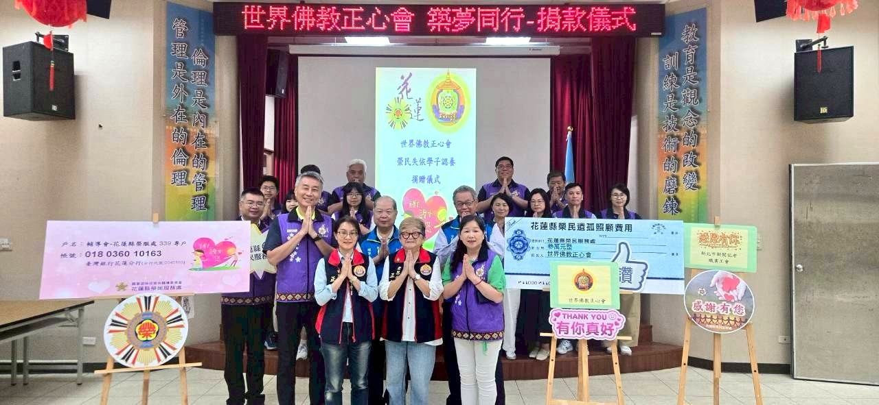 世界佛教正心會善心接力護成長 愛心匯聚花蓮暖人心