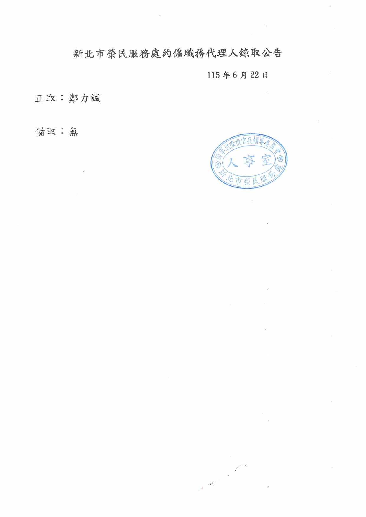 本處職務代理人錄取公告