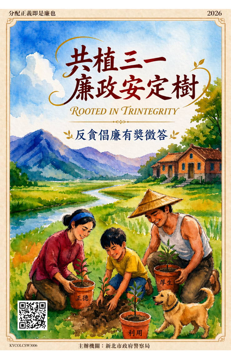 2026反貪倡廉有獎徵答