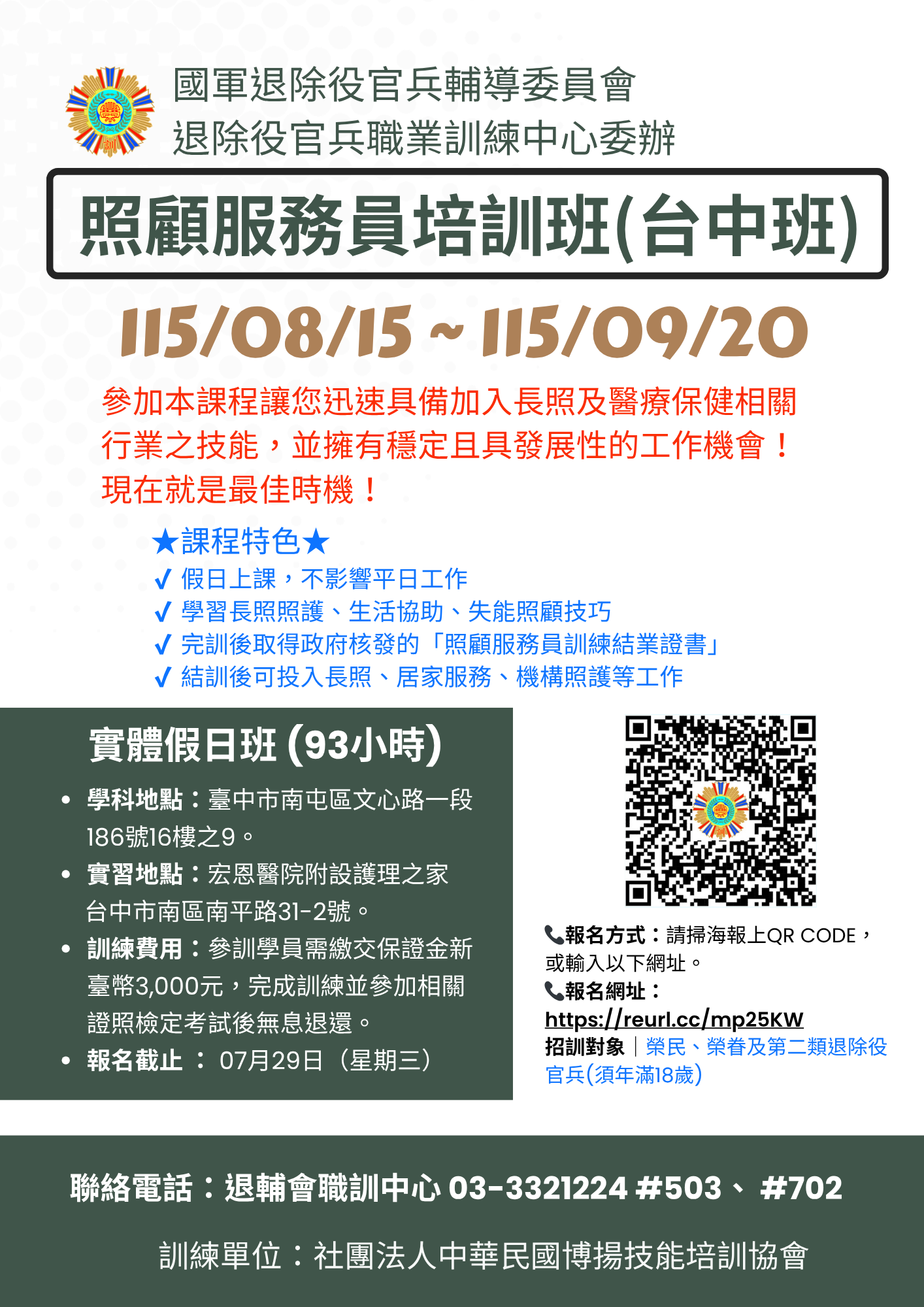115退輔會照顧服務員培訓班(台中班)