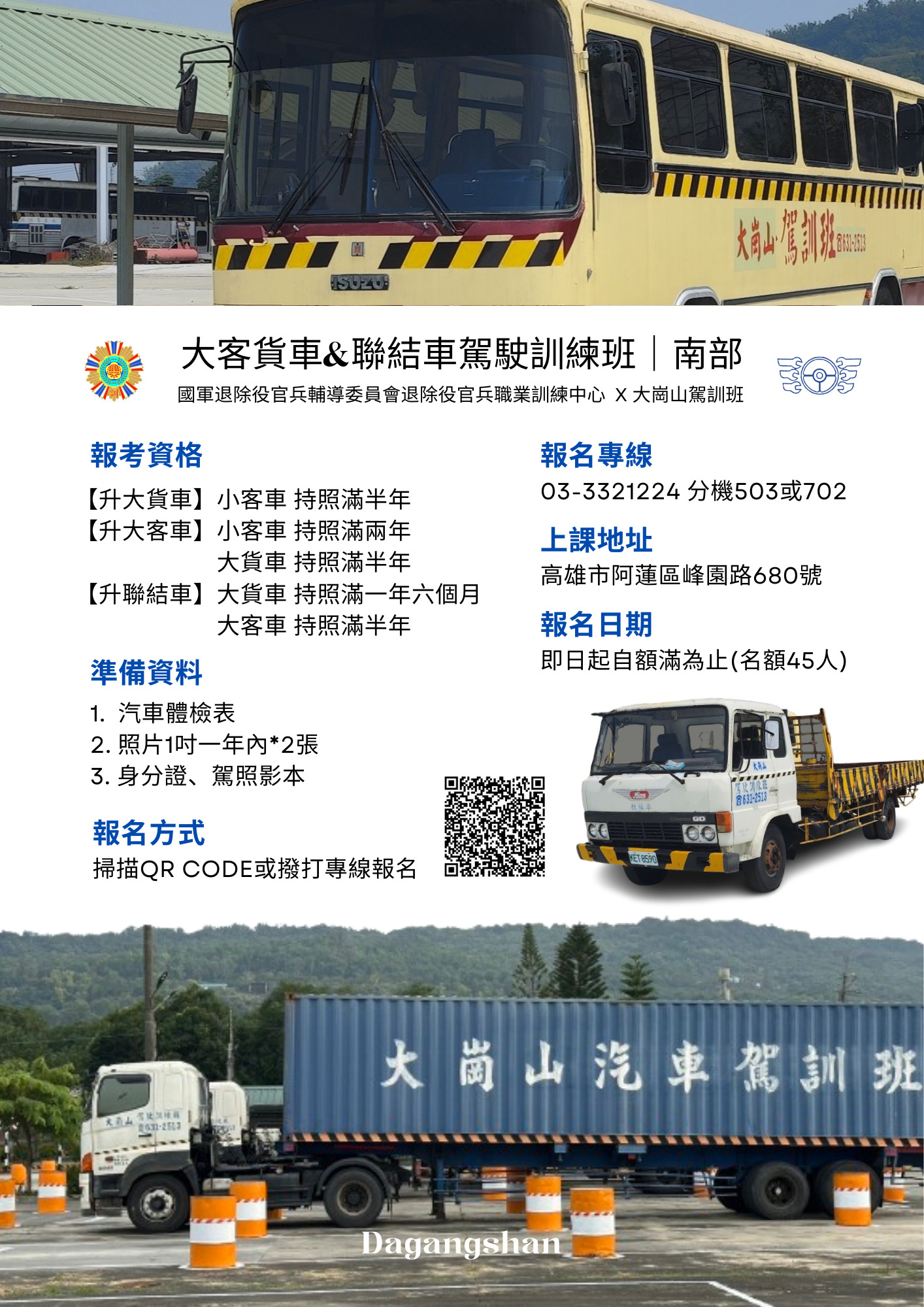 大客車(聯結車)駕訓班(南部)