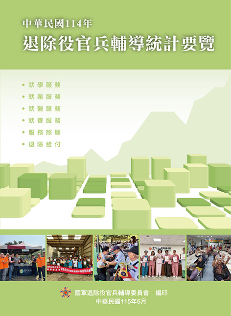 中華民國114年退除役官兵輔導統計要覽