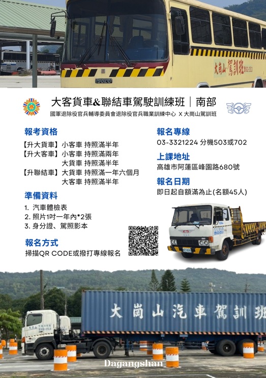 大客車(聯結車)駕訓班(南部)